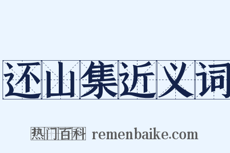 还山集近义词是什么意思的图片